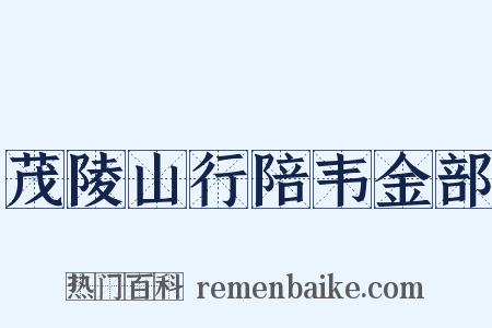 茂陵山行陪韦金部是什么意思的图片